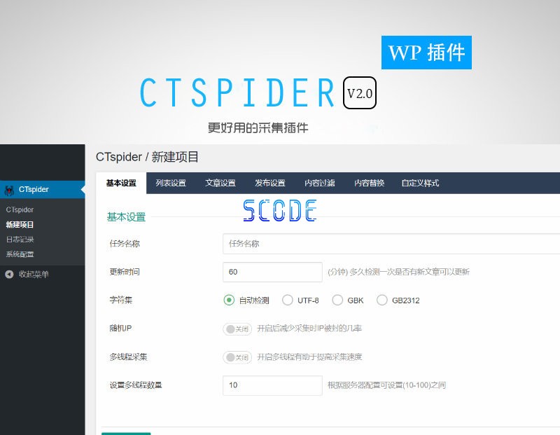 WordPress自动采集插件：WP-CTspider(长腿蜘蛛)